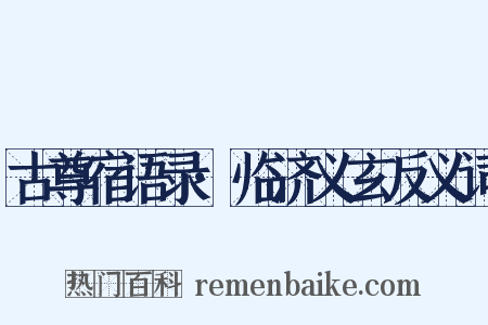古尊宿语录·临济义玄反义词是什么意思的图片